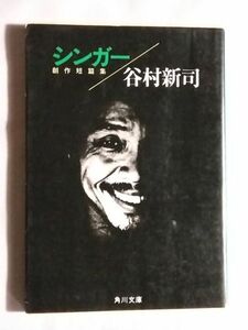 ★谷村新司「シンガー 創作短篇集」★初版★短篇作品集★アリス★角川文庫