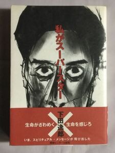 ★下田逸郎「私がスーパースター」★初版 帯付★情報センター出版局