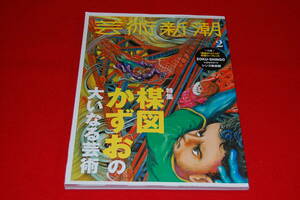 芸術新潮　2022年2月号　【特集】楳図かずおの大いなる芸術　