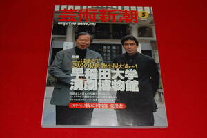 芸術新潮　1999年5月号　【特集】ここはまるで芝居の見世物小屋だぁ～！　早稲田大学演劇博物館　