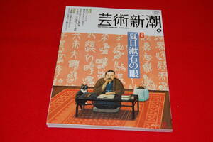  art Shincho 2013 year 6 month number [ special collection ] Natsume Soseki. eye 