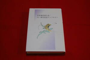 日本現代詩人会／七〇周年記念アンソロジー　