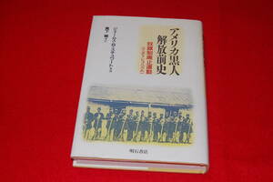アメリカ黒人解放前史　奴隷制廃止運動（アボリショニズム） ジェームス・Ｂ・スチュワート／著　真下剛／訳