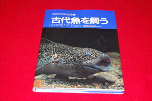 古代魚を飼う（熱帯魚飼育図鑑1）　