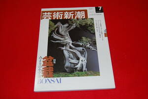  art Shincho 2003 year 7 month number [ special collection ] bonsai .... small cosmos 