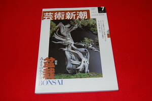 芸術新潮　2003年7月号　【特集】盆栽　みどりの小宇宙　