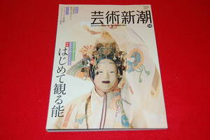 芸術新潮　2012年12月号　【特集】はじめて観る能　