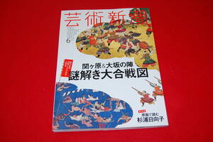 芸術新潮　2015年6月号　【特集】関ケ原＆大坂の陣　謎解き大合戦図　