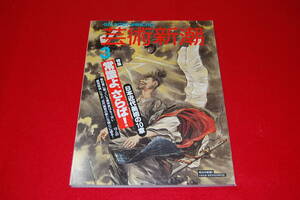 芸術新潮　1994年3月号　【特集】常識よさらば！ 日本近代美術の10章　