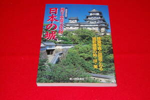 国宝・重要文化財　日本の城（別冊歴史読本）　