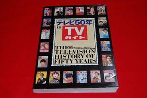 テレビ50年―in TVガイド (Tokyo news mook)　