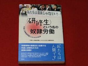 ＜研修生＞という名の奴隷労働　外国人労働者問題とこれからの日本　