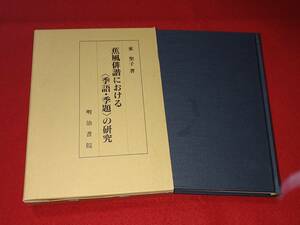 蕉風俳諧における＜季語・季題＞の研究　