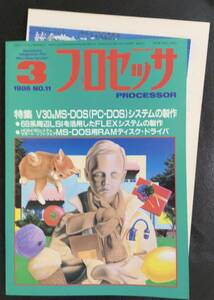 月刊プロセッサ　PROCESSOR　１９８６年３月号　V30＆MSーDOSシステムの製作【希少本】