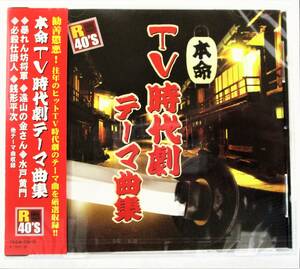 本命TV時代劇テーマ曲集 暴れん坊将軍 通山の金さん 必殺仕掛人 水戸黄門 銭形平次 CD 新品 未開封