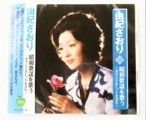 由紀さおり 昭和歌謡を歌う オリジナルヒットを含む 夜明けのスキャット 手紙 CD 新品 未開封