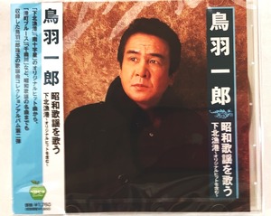 鳥羽一郎 昭和歌謡を歌う 下北漁港 オリジナルヒットを含む CD 新品 未開封