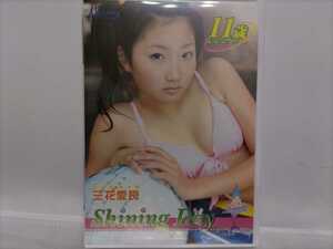 三花愛良　ShiningDay