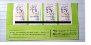 近鉄　株主優待　乗車券　4枚セット☆2023年12月末まで　近畿日本鉄道線沿線招待乗車券
