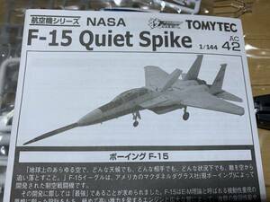 1/144 トミーテック TOMYREC 航空機シリーズ 技MIX NASA F-15 Quiet Spike 