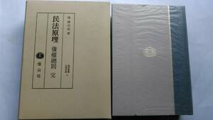 民法原理　債権総則 完（復刻叢書法律学篇１７）　梅謙次郎　信山社