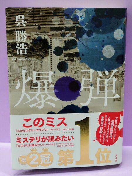 直筆サイン入り 呉勝浩 / 爆弾