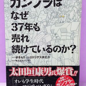 初版 ガンプラはなぜ37年も売れ続けているのか? (BIG COMICS SPECIAL) ゆきもり/原作 ロドリゲス井之介/作画