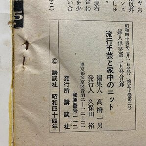 ｃ◆ 婦人倶楽部 付録 やさしい流行手芸と家中のニット 昭和44年 昭和レトロ 当時物 / L13の画像5