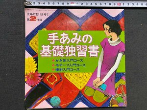 ｃ◆　主婦の友 付録　手あみの基礎独習書　かぎ針 モチーフ 棒針　昭和46年　昭和レトロ　当時物　/　L13