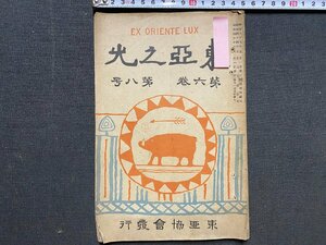 ｃ◆　明治44年　東亜之光　第６巻 第８号　信仰論　宗教　短歌　俳句　支那の絵画　明治 雑誌 古書 当時物　/　K26