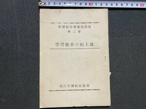 ｃ◆　学習能率増進法講座 第2巻　学習能率の向上法　昭和24年　現代学習社出版部　冊子 昭和 当時物　/　K26