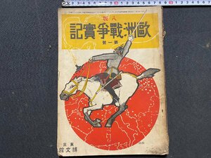 ｃ◆ 難あり　欧州戦争実記 第1号　大正3年８版　欧州列強戦局地図　ドイツ軍　博文館　ミリタリー 当時物 古書 雑誌　/　N13