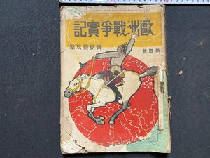 ｃ◆ 難あり　欧州戦争実記 第4号　大正3年　青島総攻撃　博文館　ミリタリー 当時物 古書 雑誌　/　N13