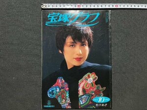 ｚ◆　宝塚グラフ　1992年10月号　杜けあき　紫苑ゆう　安寿ミラ　宝塚歌劇団　/　N19