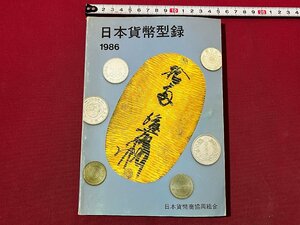 ｚ◆　日本貨幣型録　1986年版　近代貨幣・古金銀・穴銭・紙幣・軍票　昭和60年19版発行　日本貨幣商協同組合　/　N19