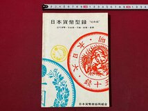 ｚ◆　昭和59年18版　日本貨幣型録”85年版”　近代貨幣・古金銀・穴銭・紙幣・軍票　日本貨幣商協同組合　昭和レトロ　/　N19_画像1