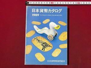 ｚ◆　日本貨幣カタログ　1989年版　近代貨幣・古金銀・穴銭・紙幣・軍票　昭和63年22版発行　日本貨幣商協同組合　/　N19