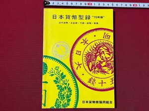 ｚ◆　昭和42年13版　日本貨幣型録”79年版”　近代貨幣・古金銀・穴銭・紙幣・軍票　日本貨幣商協同組合　昭和レトロ　/　N19