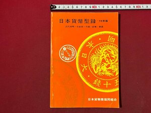 ｚ◆　昭和53年12版　日本貨幣型録”78年版”　近代貨幣・古金銀・穴銭・紙幣・軍票　日本貨幣商協同組合　昭和レトロ　/　N19