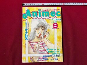 ｚ◆　Animec　アニメック　昭和59年9月　宇宙刑事インタビュー特集　ラポート株式会社　書籍のみ　/　N20