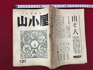 ｚ◆　戦前　山岳雑誌　山小屋　第121号　昭和17年2月発行　朋文堂　/　N18