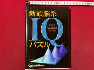 ｚ◆　新頭脳系IQパズル すべてのMissionをクリアせよ！　2000年初版発行　永岡書店 　パズル　クリエイターズ編　/　 N16