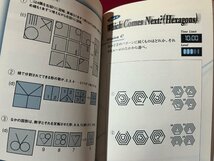 ｚ◆　新頭脳系IQパズル すべてのMissionをクリアせよ！　2000年初版発行　永岡書店 　パズル　クリエイターズ編　/　 N16_画像5