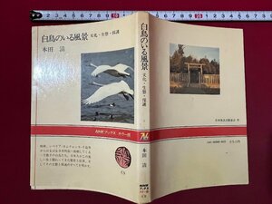 ｚ◆　ＮＨＫブックス（カラー版）白鳥のいる風景　文化・生態・保護　昭和54年第1刷発行　日本放送出版協会　/　N21