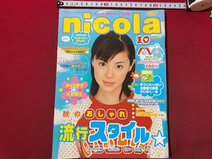 ｃ◆　ニコラ　nicola　2001年10月号　松浦亜弥　中学生　おしゃれ 情報誌　メイク　ファッション　おしゃれ　当時物　/　N9