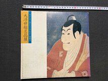 ｚ◆　昭和54年　アメリカ・イギリス・フランスから里帰り　大浮世絵名品展　日本橋三越本店7階催物会場　MITSUKOSHI 　/　N20_画像1