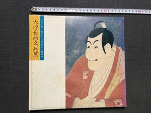 ｚ◆　昭和54年　アメリカ・イギリス・フランスから里帰り　大浮世絵名品展　日本橋三越本店7階催物会場　MITSUKOSHI 　/　N20