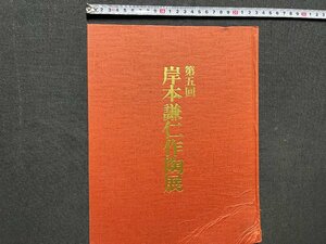 ｚ◆　昭和62年　第5回　岸本謙仁作陶展　東京日本橋高島屋6階美術画廊　　高島屋　陶芸　伝統　/ N21