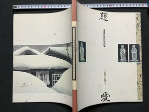 ｚ◆　昭和　斎藤清新作版画集　慈愛［1980－1987］　著・斎藤清　福島県　/　N20