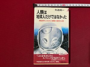 ｚ◆ 人類は地球人だけではなかった　極秘資料に示された衝撃の事実初公開　矢追純一　昭和57年第33刷　青春出版社　ＳＦ　ＵＦＯ　/ N19